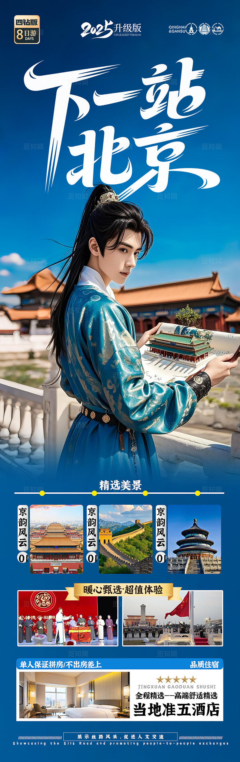 蓝色背景北京毕业季旅游海报