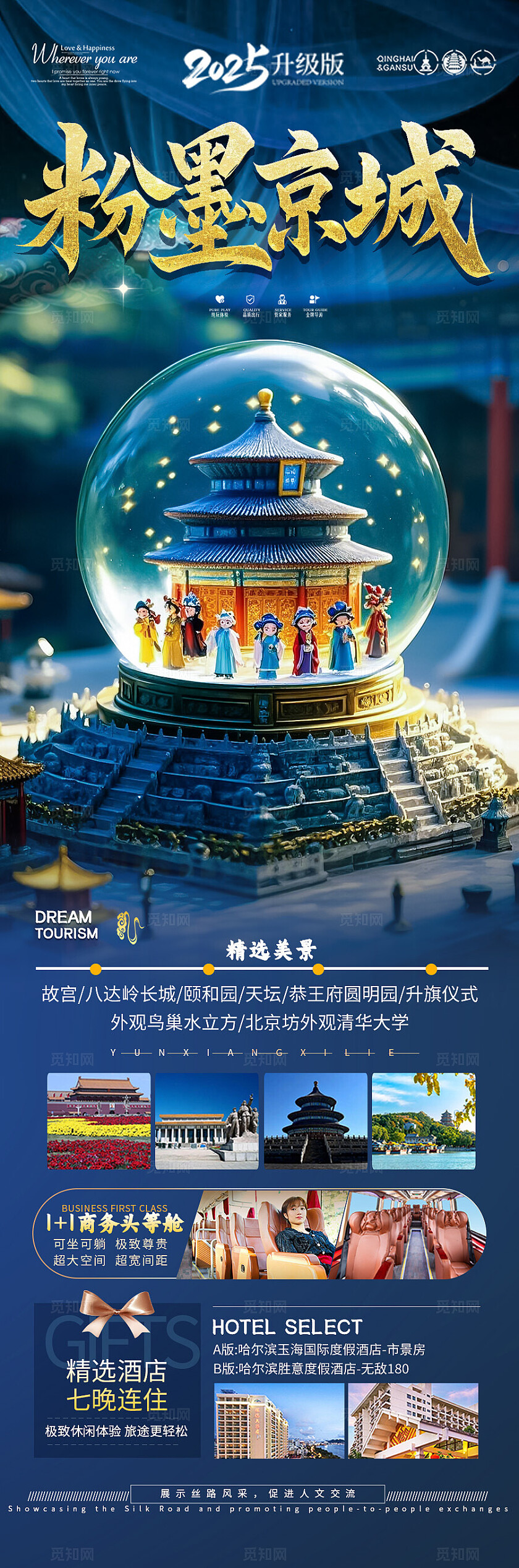 蓝色渐变背景北京京城旅游海报