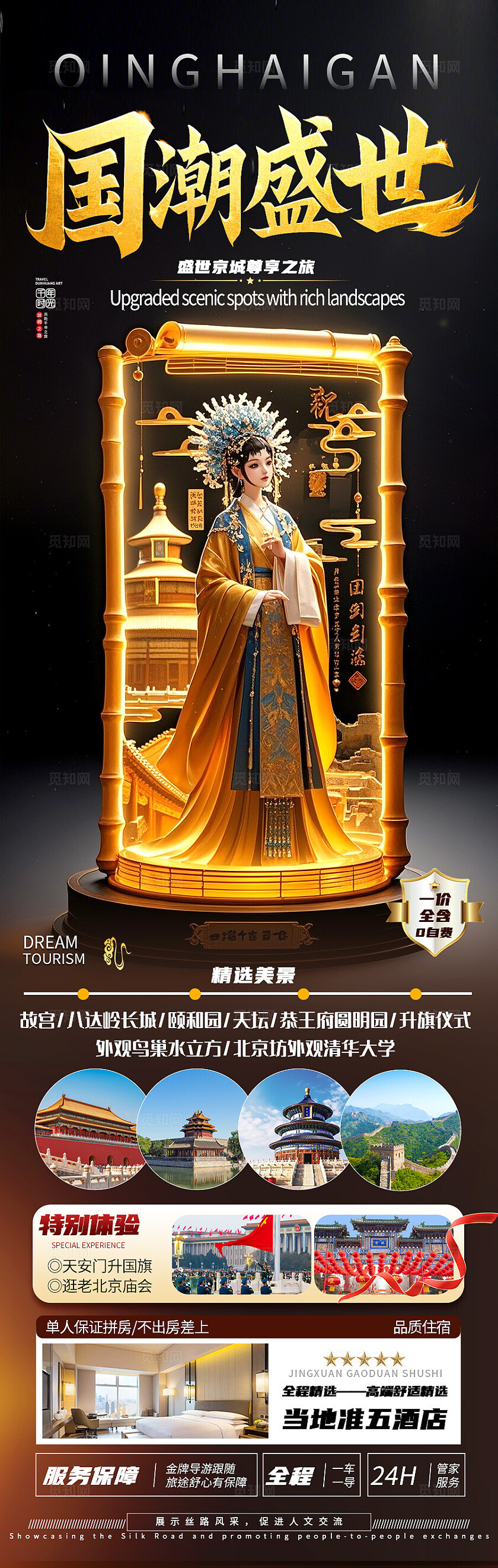 棕黑渐变背景北京国潮旅游海报