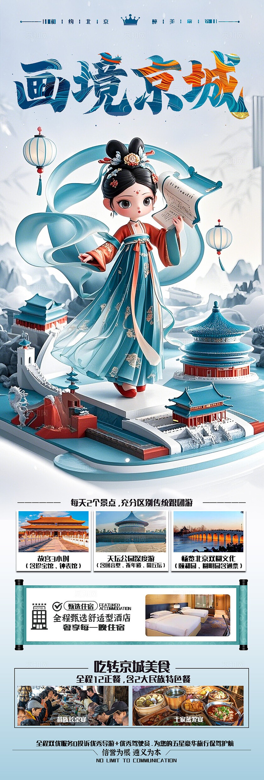 蓝白色渐变背景北京京城旅游海报