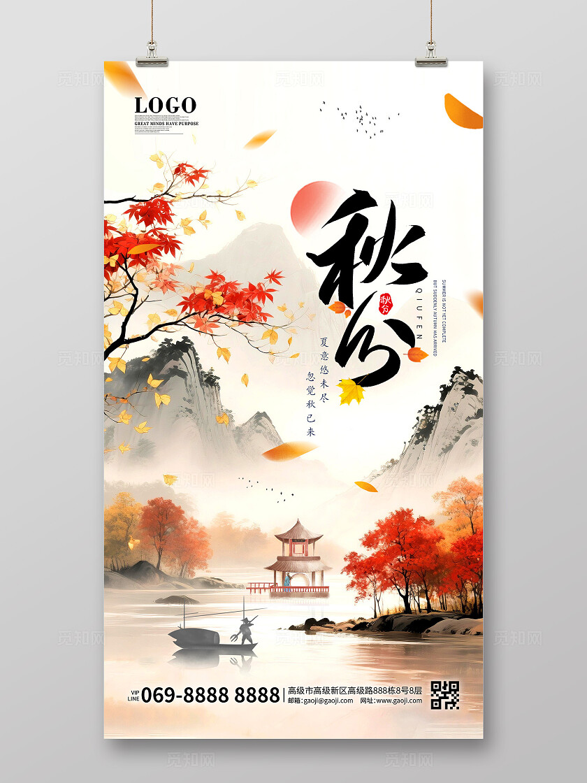 秋分二十四节气国风山水插画秋分节气插画秋季风景红叶海报