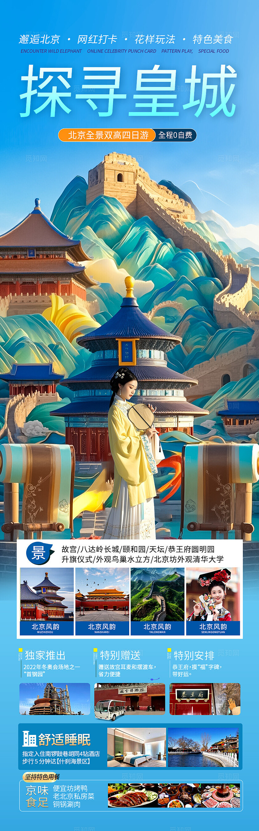 蓝色背景北京皇城旅游海报