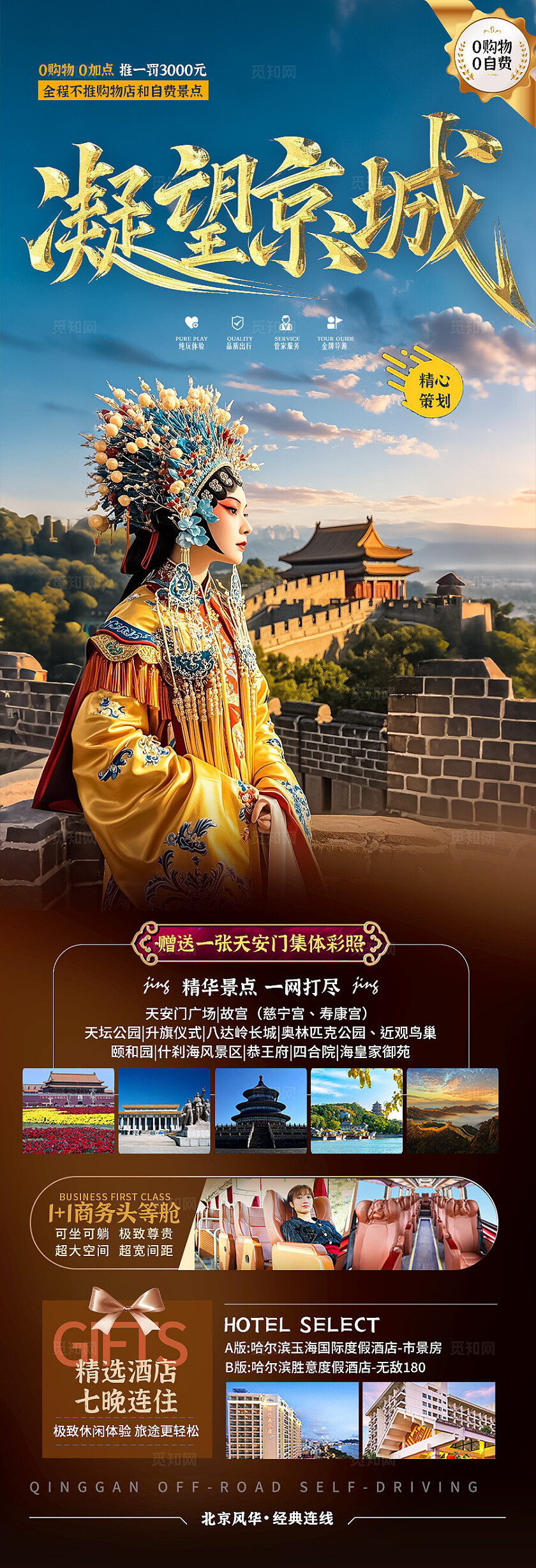 蓝棕色背景北京京城旅游海报