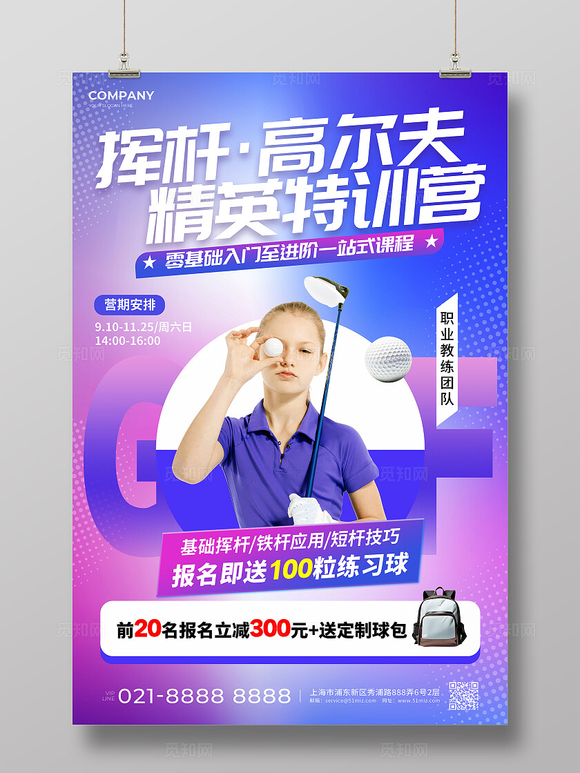 紫色系高尔夫球培训促销宣传文案海报