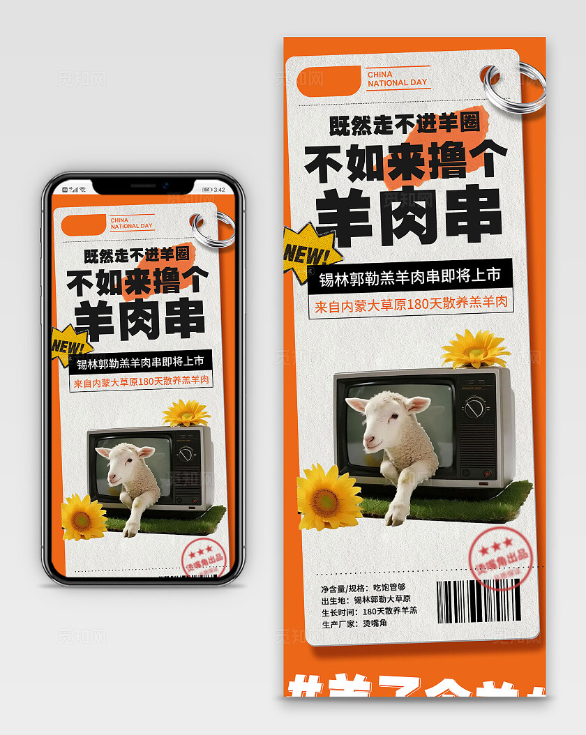 橙色创意羊肉串美食手机长图海报 宣传