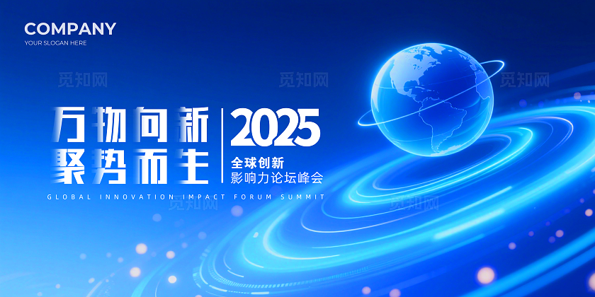 蓝色大气万物向新聚势而生企业论坛峰会背景展板主视觉展板