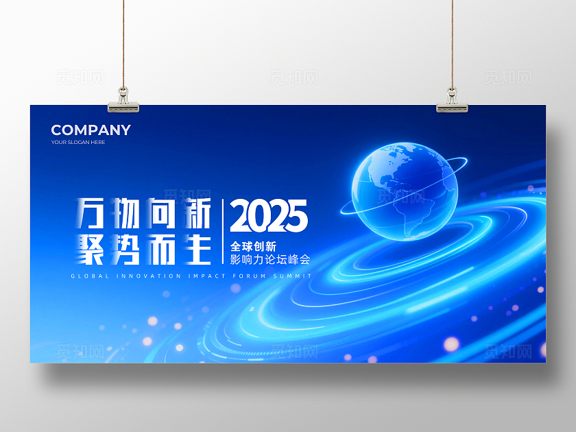 蓝色大气万物向新聚势而生企业论坛峰会背景展板主视觉展板