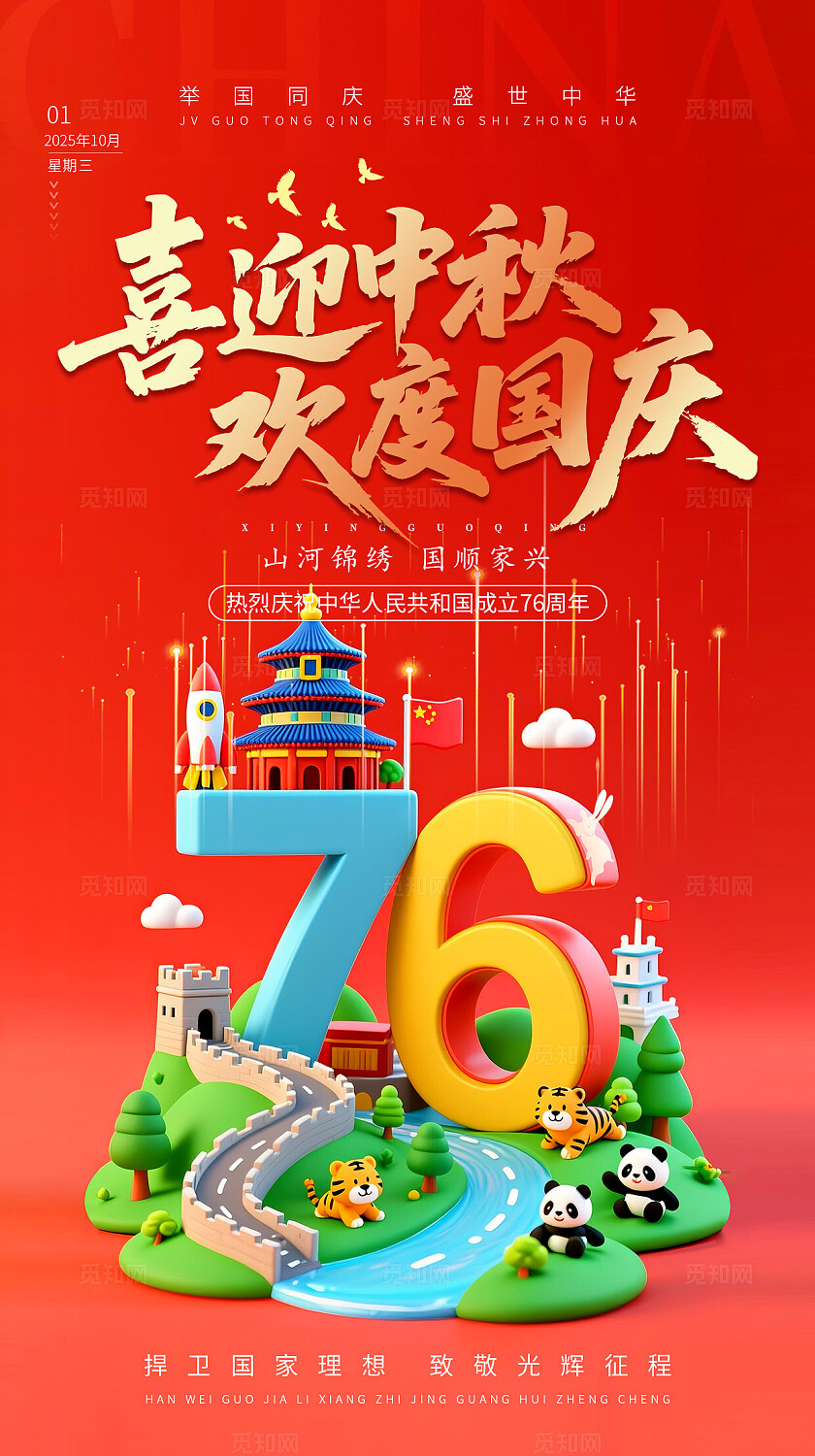 十一国庆节中秋节手绘插画风2025盛世华诞国庆海报手机海报