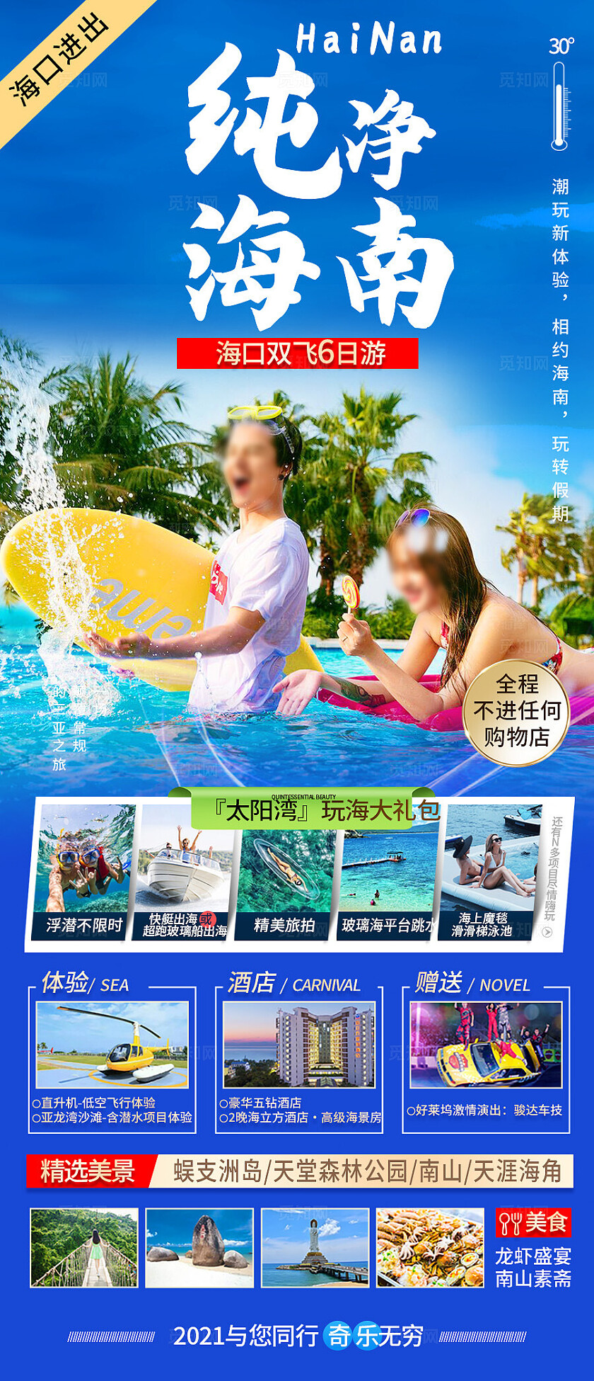 蓝色背景海南旅行旅游海报