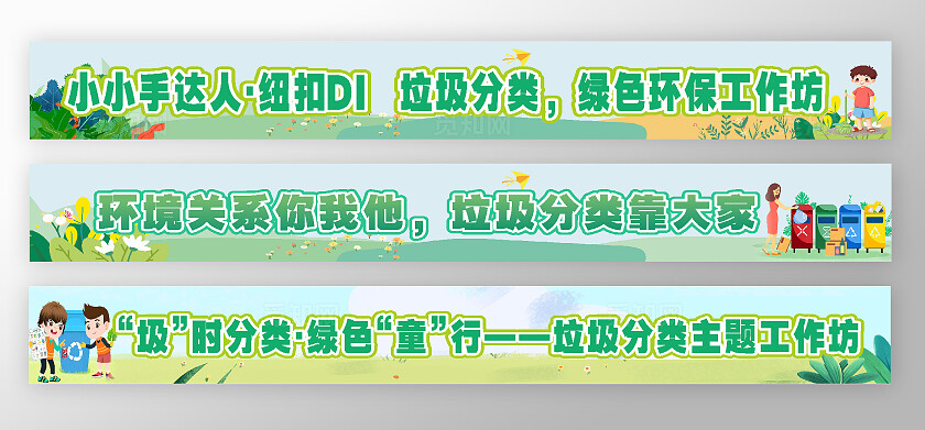 垃圾分类彩色横幅绿色垃圾分类横幅绿色垃圾分类横幅彩色横幅宣传