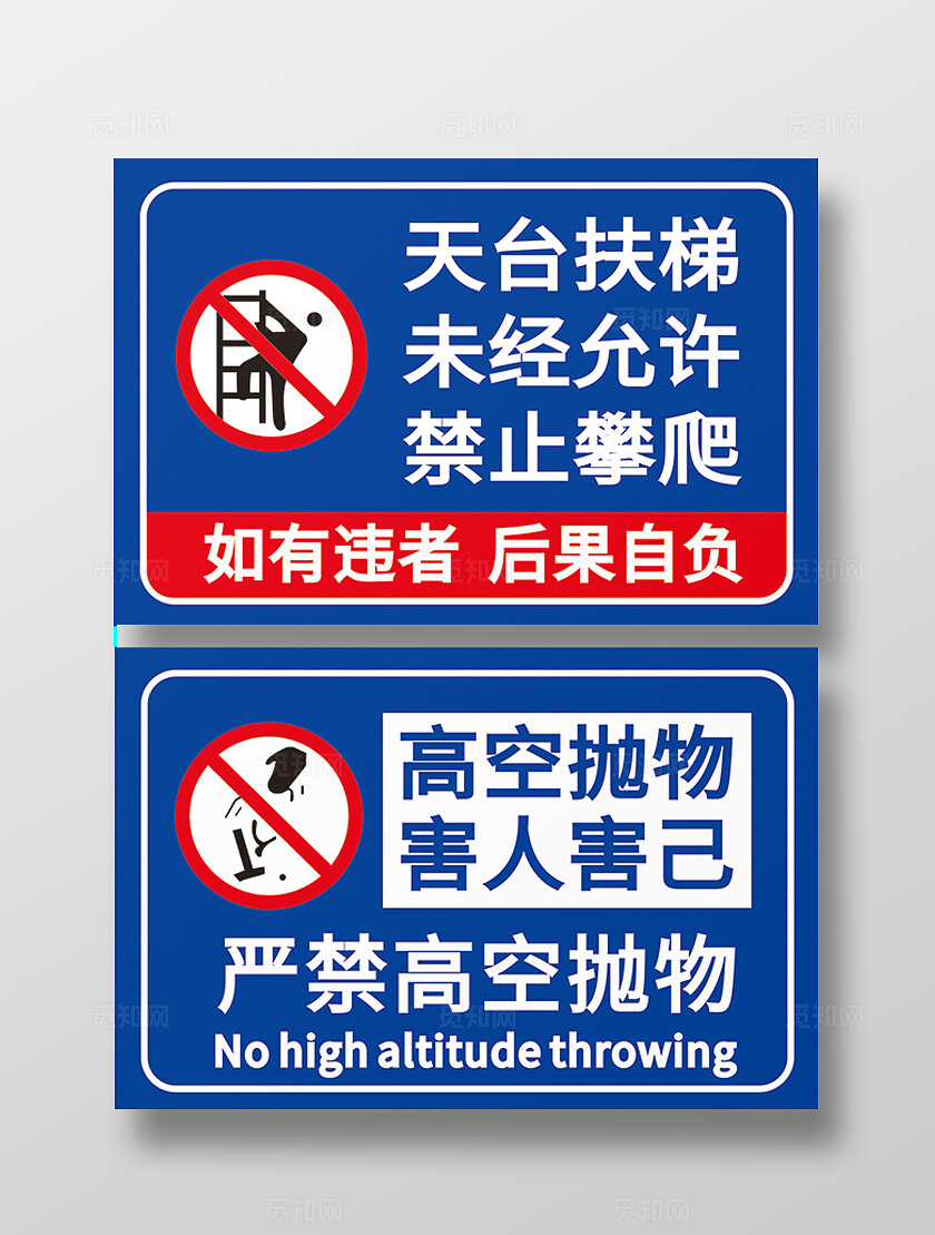 天台扶梯  禁止攀爬 高空抛物危险