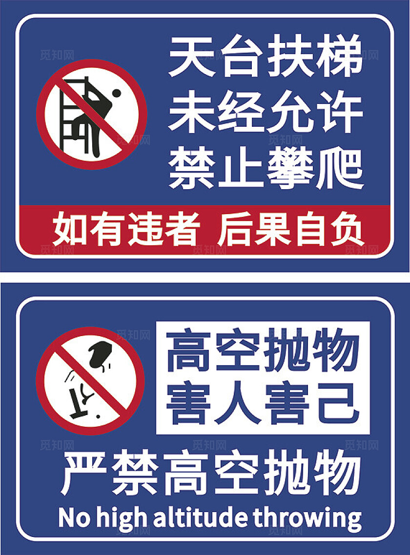 天台扶梯  禁止攀爬 高空抛物危险