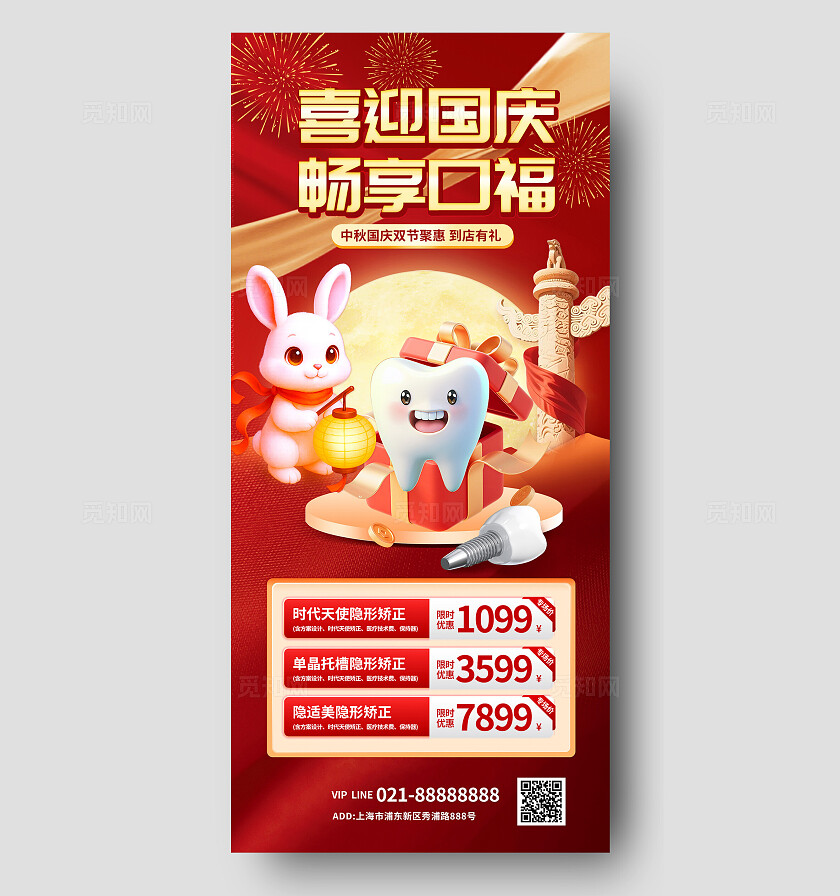 3D潮流卡通红金色大气国庆中秋牙医行业促销海报