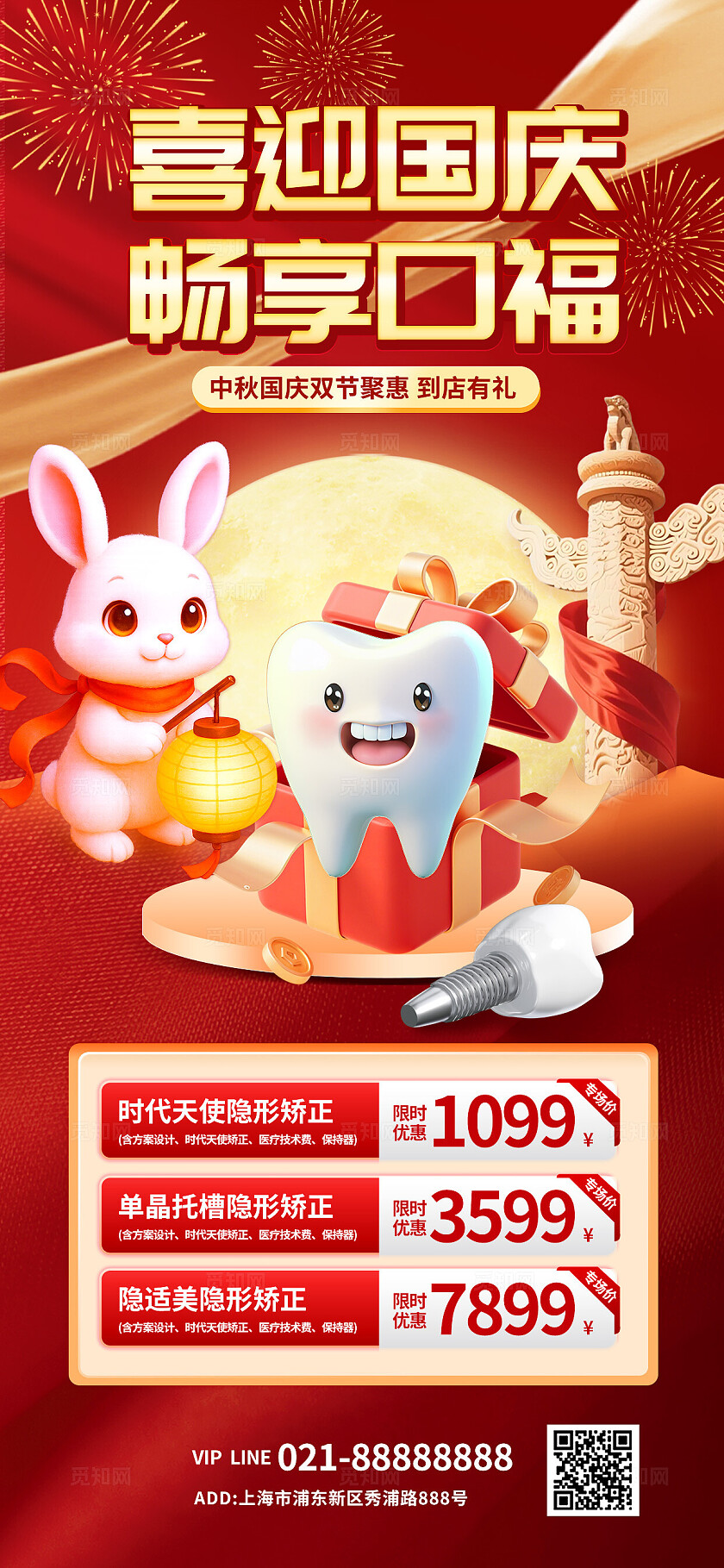 3D潮流卡通红金色大气国庆中秋牙医行业促销海报