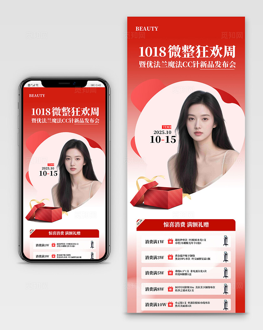 红色简约微整狂欢周美容整形手机长图海报  宣传