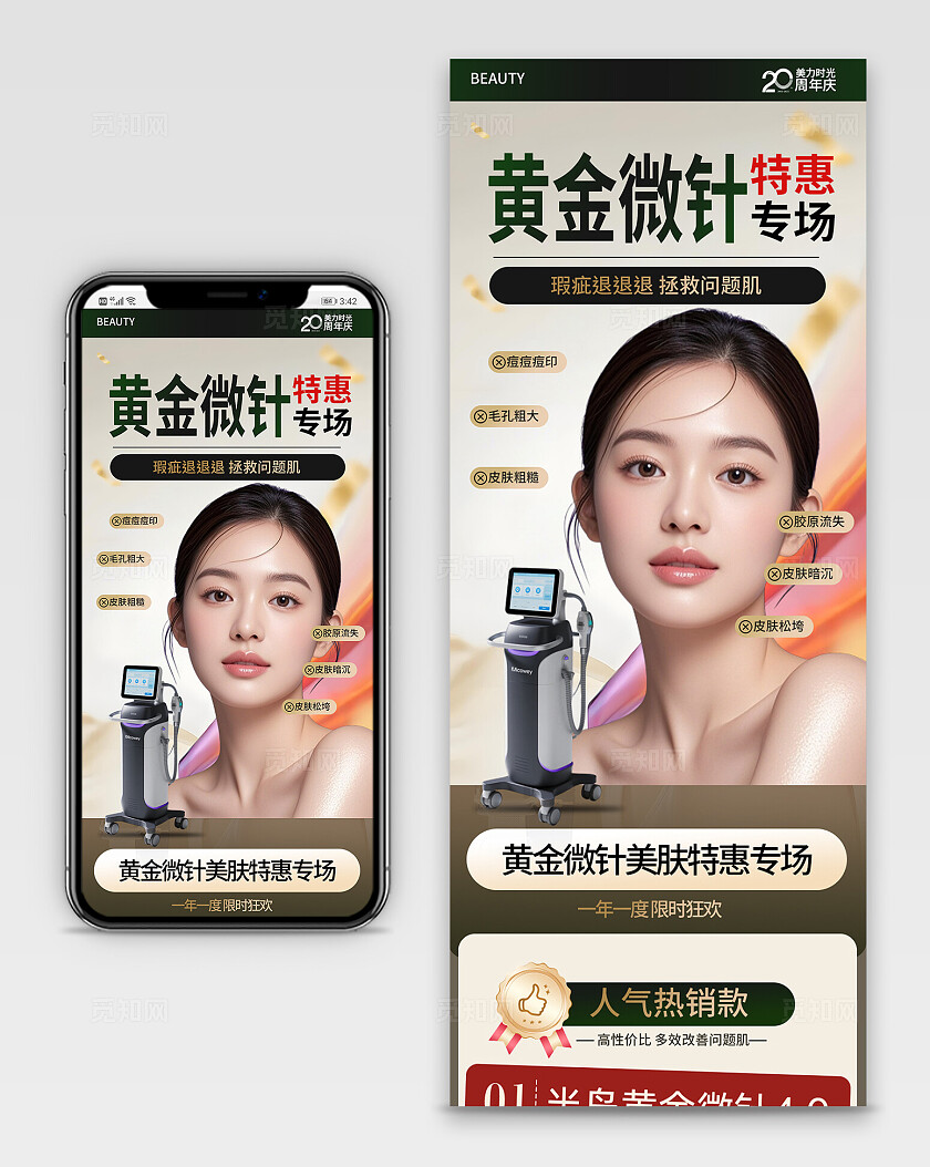 绿色简约黄金微针特惠专场手机长图海报宣传
