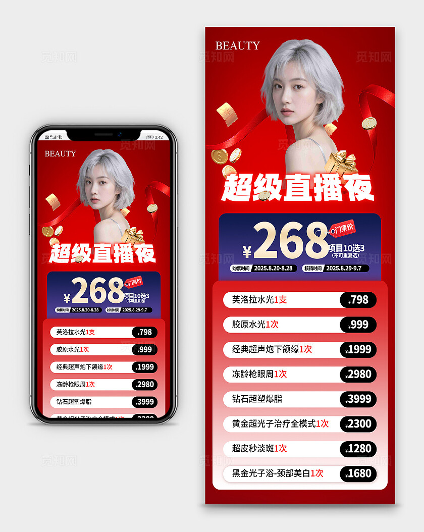 红色简约超级直播夜电商美容手机海报宣传