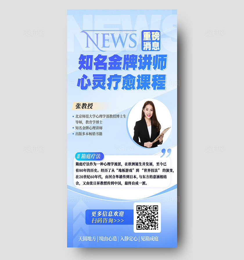 蓝色小清新知名金牌讲师心灵疗与课程手机海报宣传