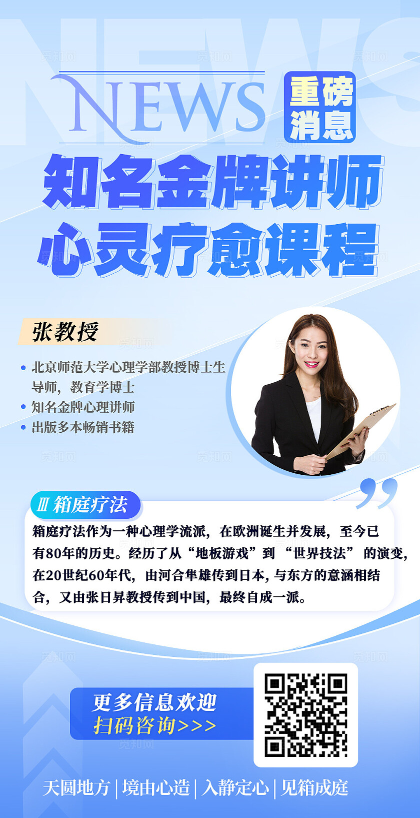 蓝色小清新知名金牌讲师心灵疗与课程手机海报宣传