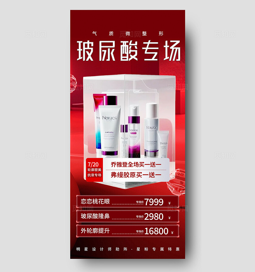 红色大气玻尿酸专场没人护肤手机海报宣传