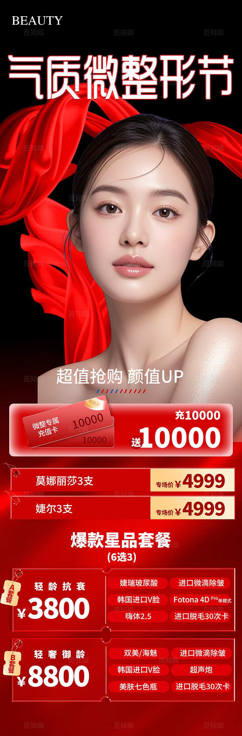 红色大气气质微整形节促销活动手机长图海报  宣传