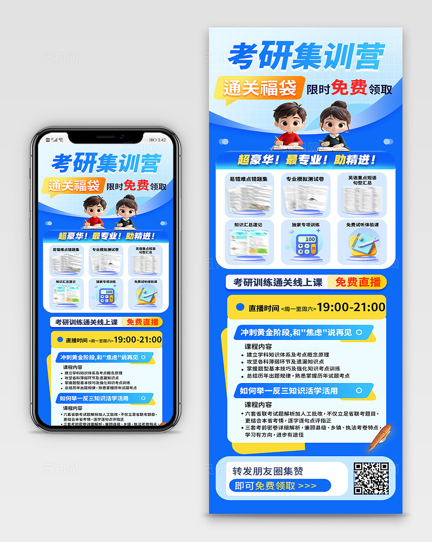 考研集训福袋领取线上直播课宣传