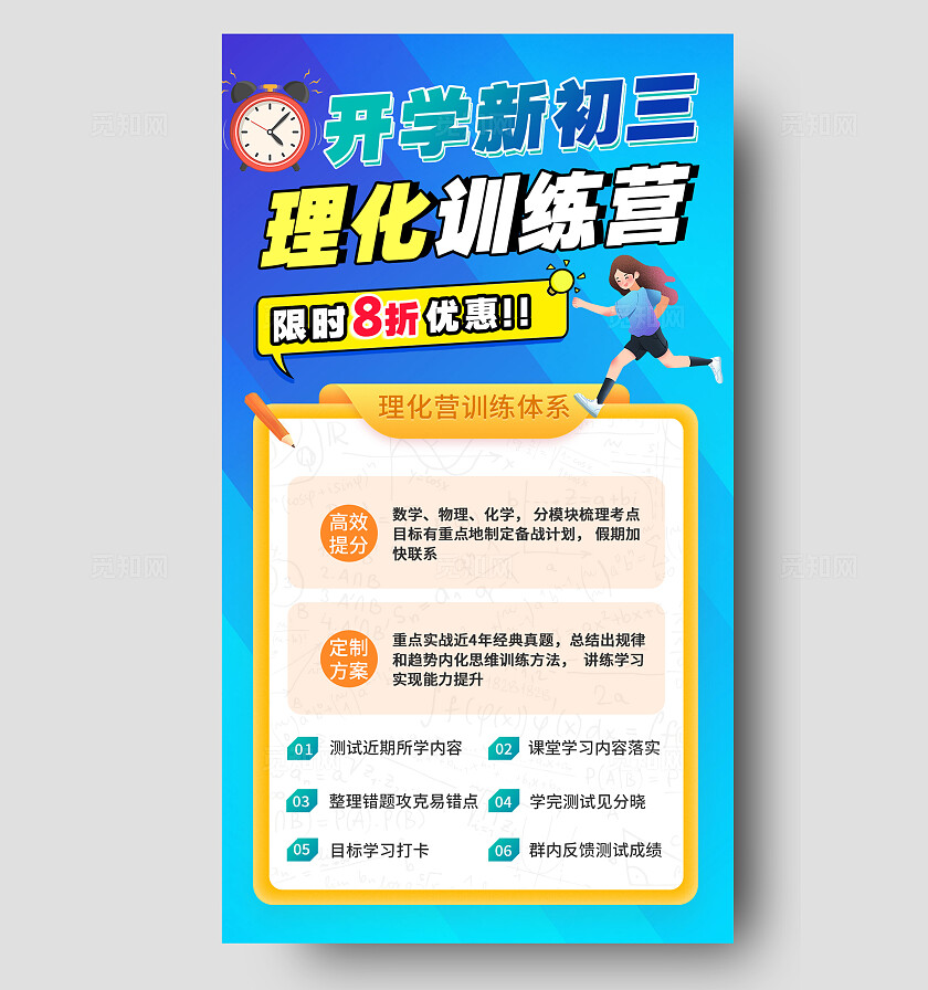 蓝色大气开学新初三理化训练营手机海报宣传