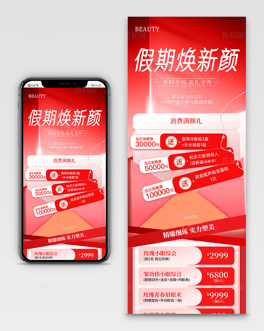 红色大气假期焕新颜美容整形手机长图海报 宣传