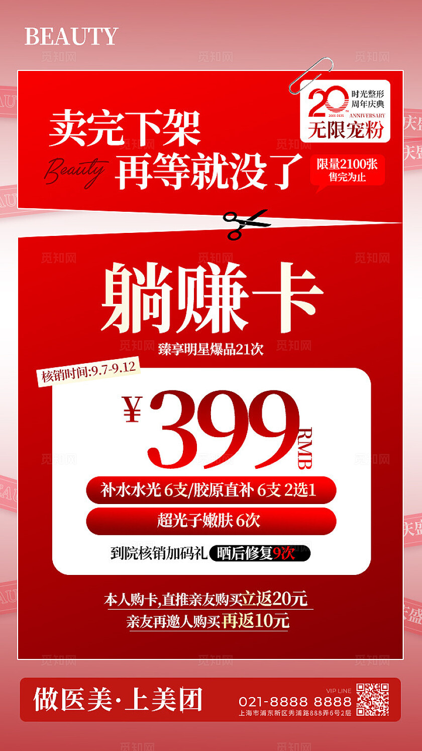 红色简约卖完下架躺赚卡美容整形手机海报 宣传