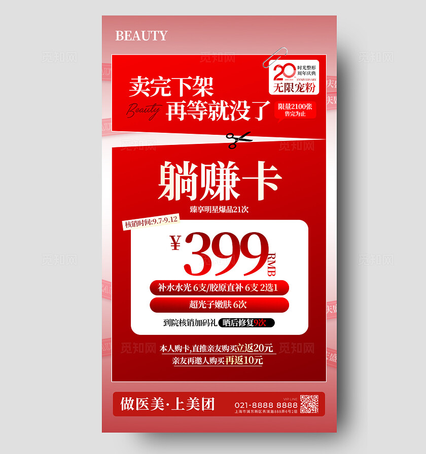 红色简约卖完下架躺赚卡美容整形手机海报 宣传