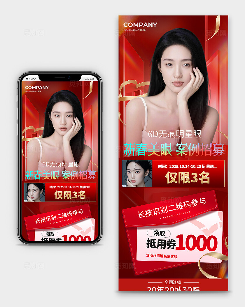 红色简约新春美眼案例招募美容整形手机长图海报 宣传