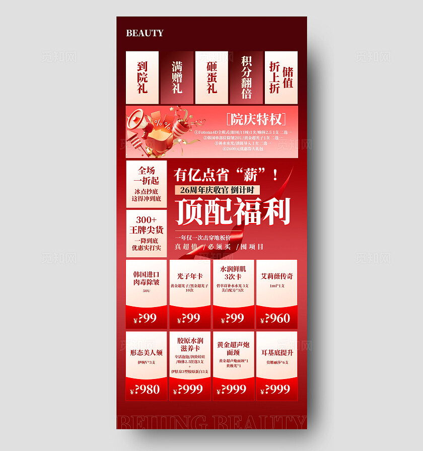 红色简约顶配福利整形美容手机海报  宣传