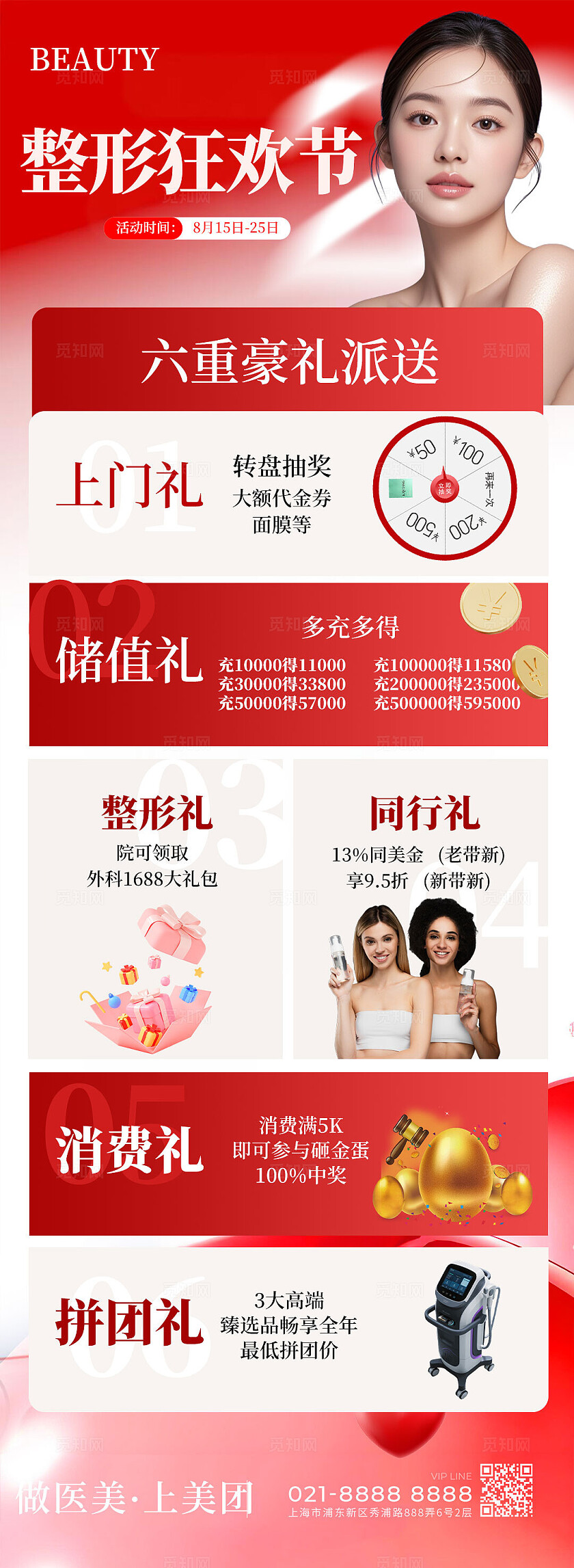 红色小清新整形狂欢节促销活动手机长图海报 宣传