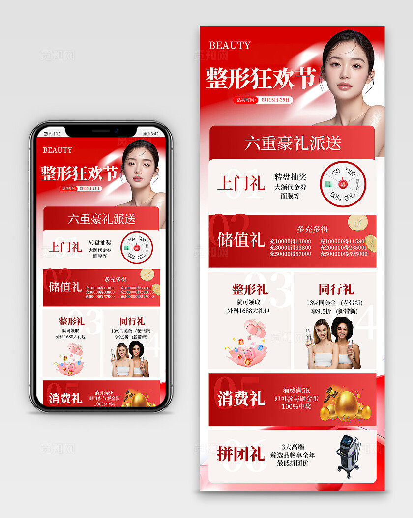 红色小清新整形狂欢节促销活动手机长图海报 宣传