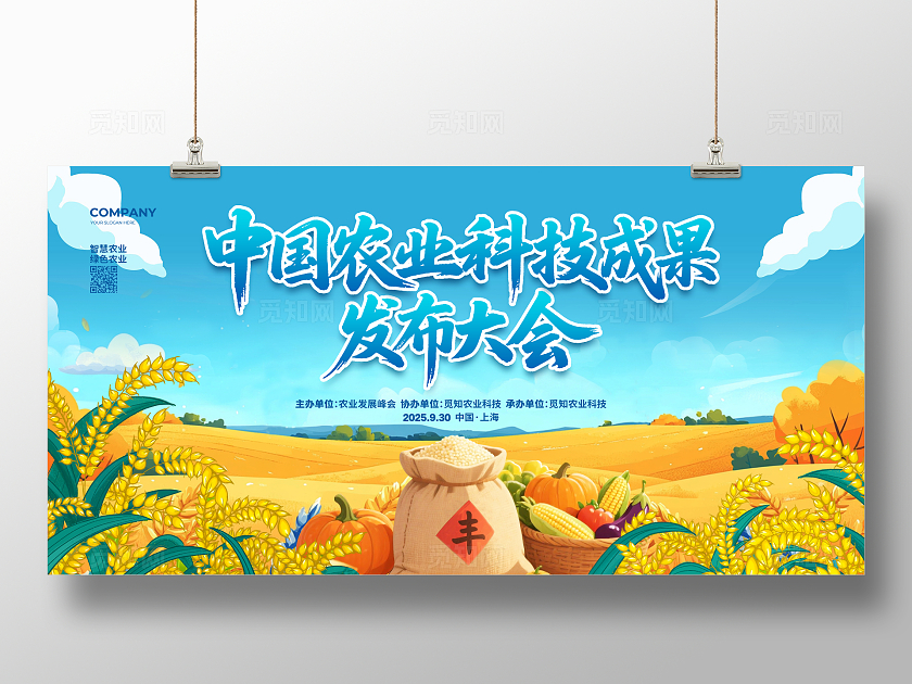 插画简约农业科技成果发布会农业背景展板设计农业展板