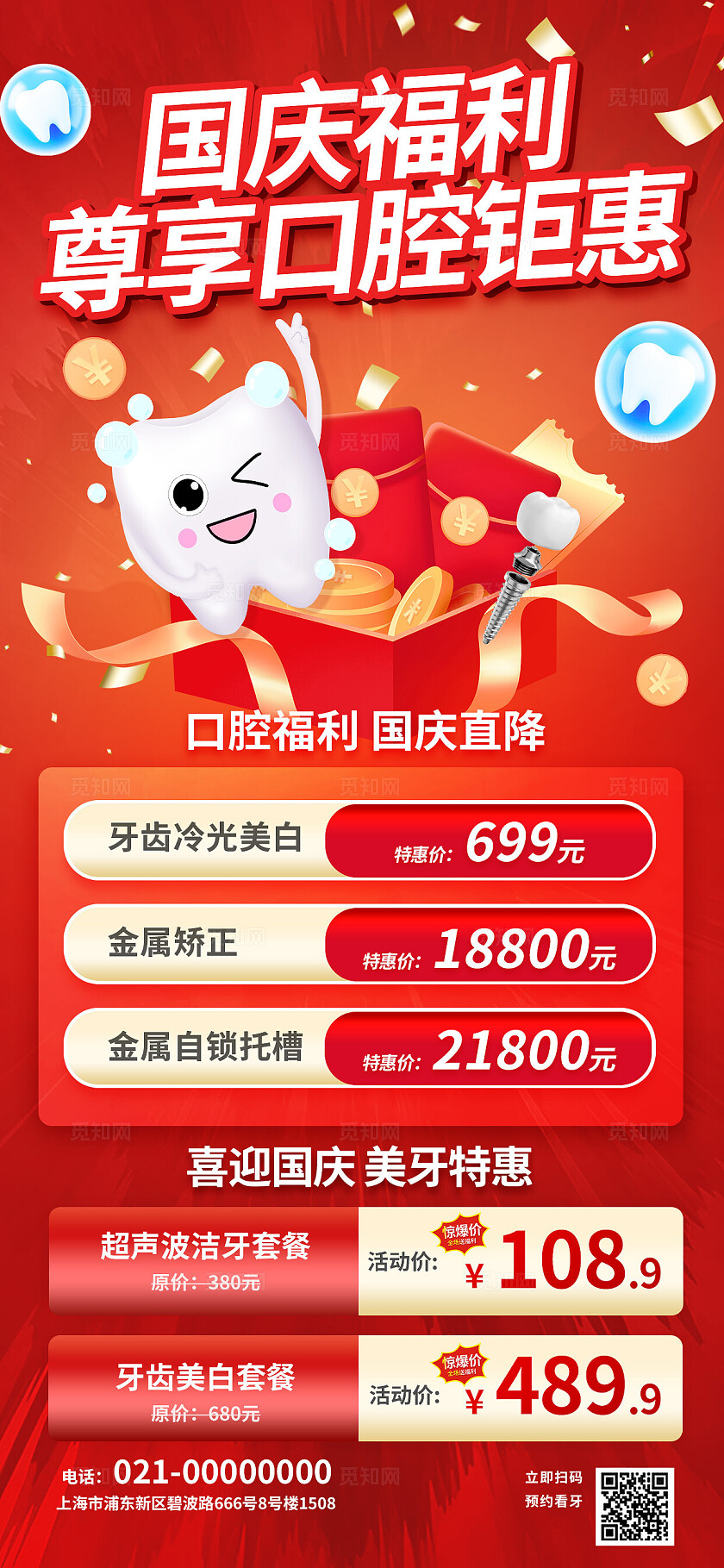 3D潮流卡通中秋国庆口腔线上促销活动牙科红色海报