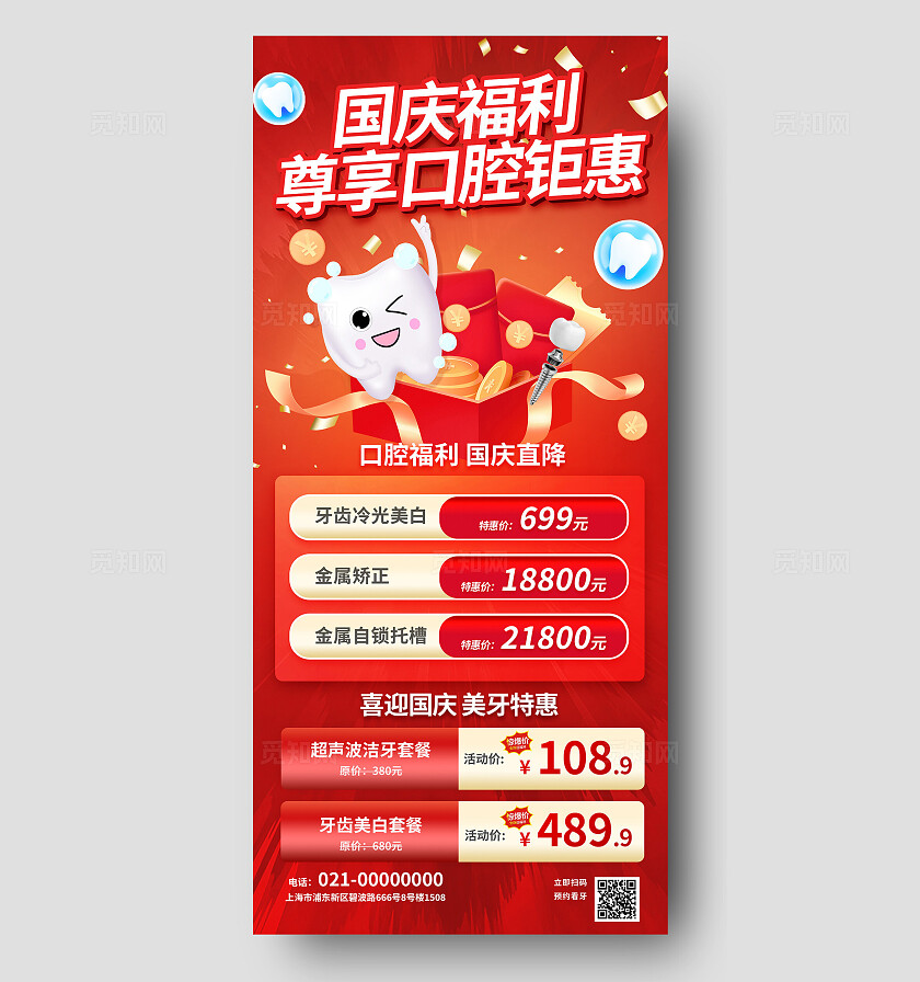 3D潮流卡通中秋国庆口腔线上促销活动牙科红色海报