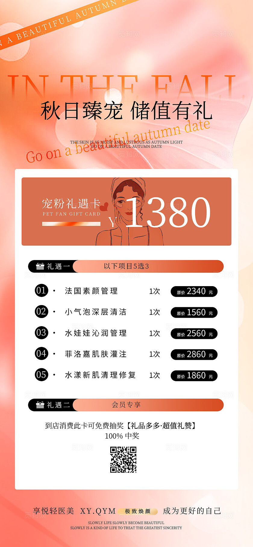 秋日美业美容活动促销海报宣传