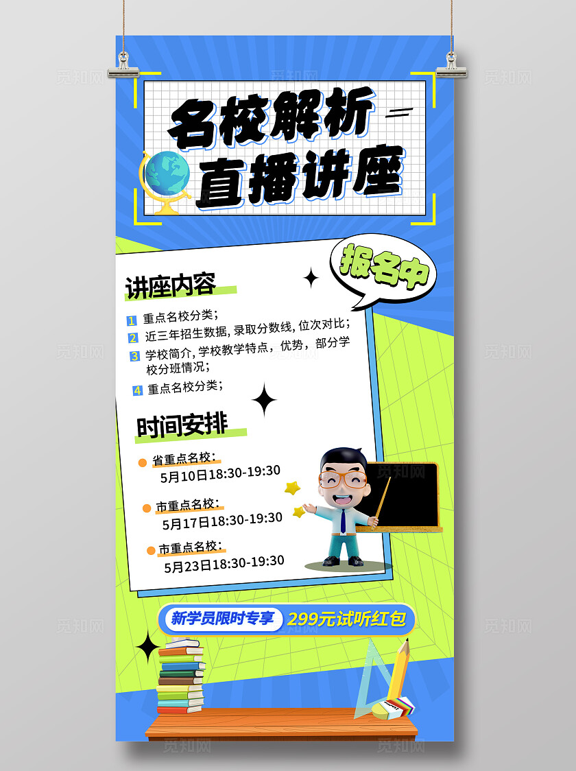 名校解析直播讲座报名海报宣传