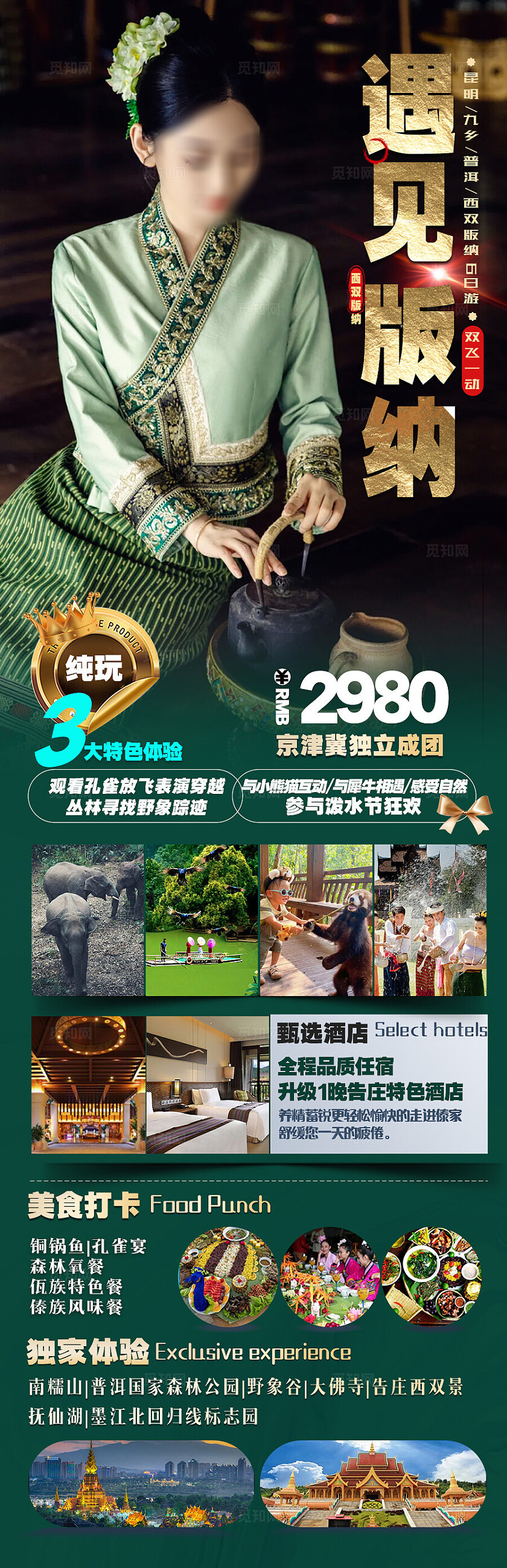 西双版纳旅游深绿爱在版纳旅游宣传海报