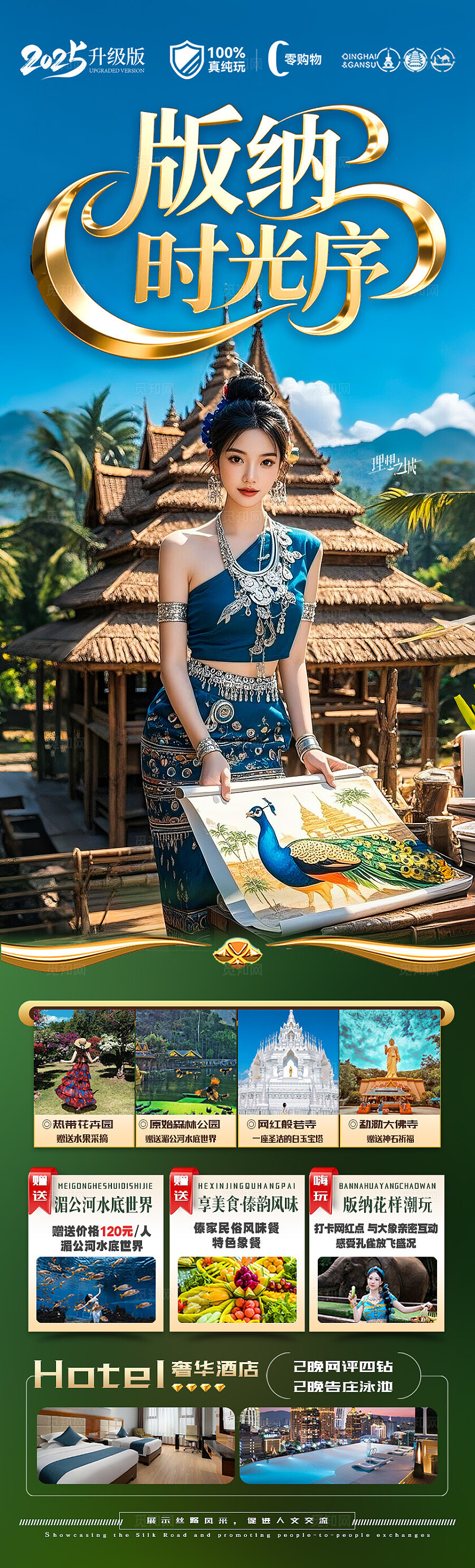 西双版纳旅游蓝色版纳时光序旅游宣传海报