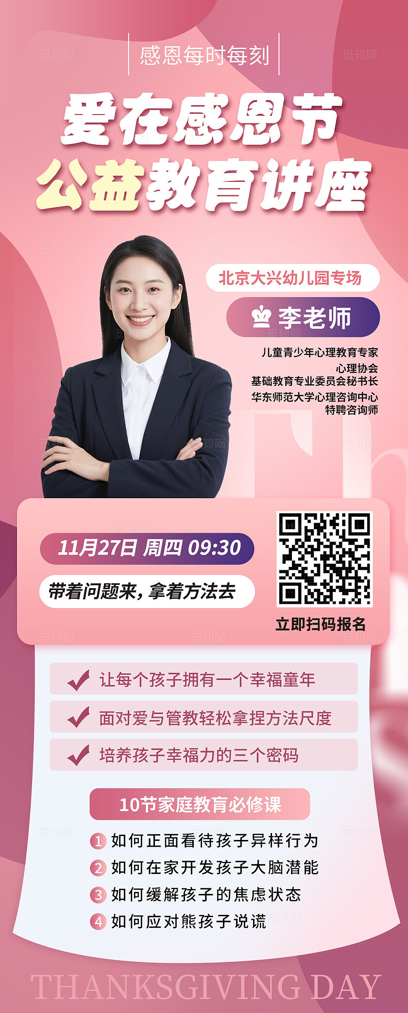 粉红色大气感恩节公益教育讲座海报宣传