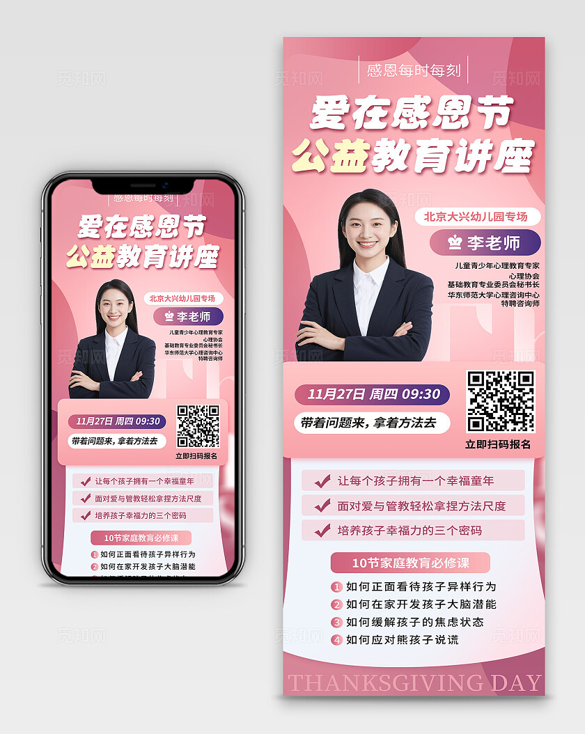 粉红色大气感恩节公益教育讲座海报宣传