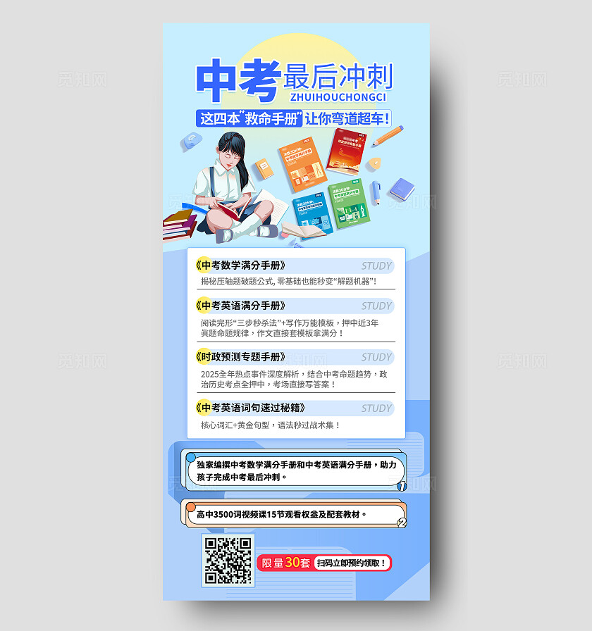 中考冲刺独家学习手册领取宣传