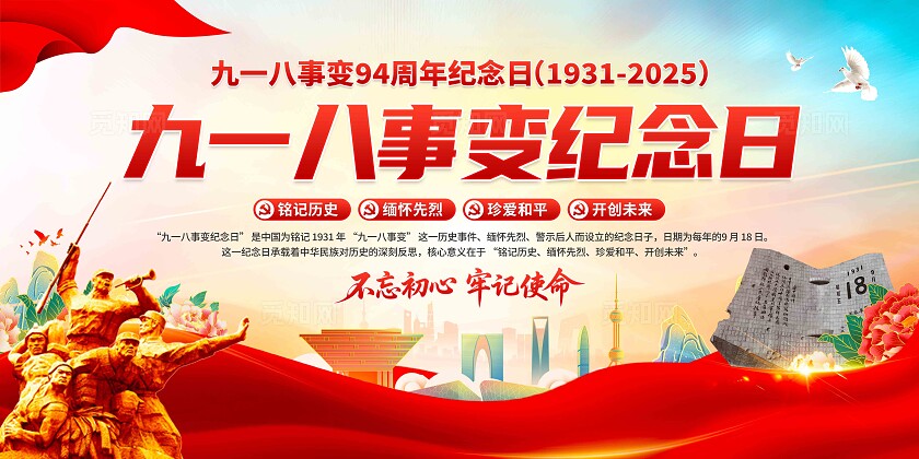 918九一八事变纪念日展板