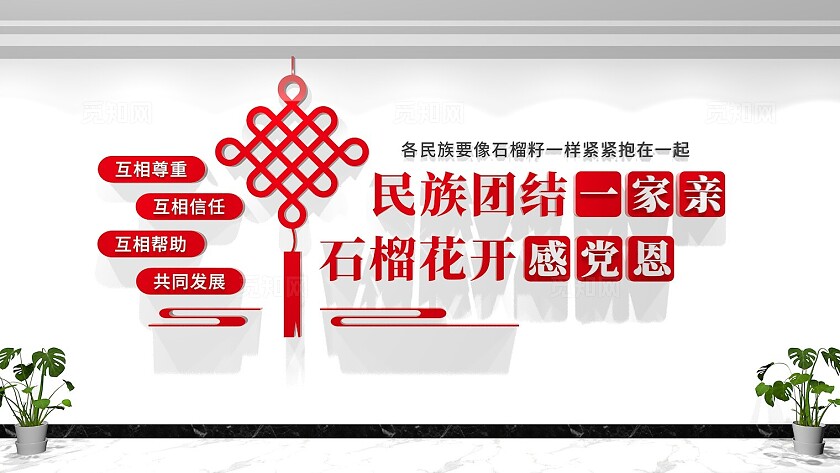 民族团结标语文化墙