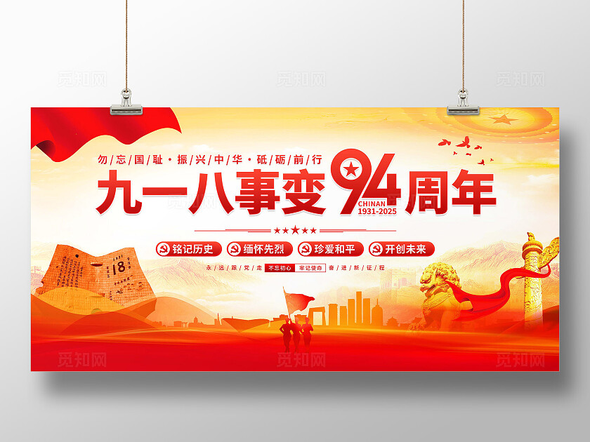 918九一八事变纪念日展板