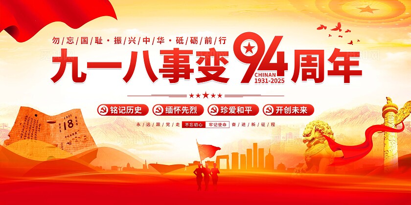 918九一八事变纪念日展板