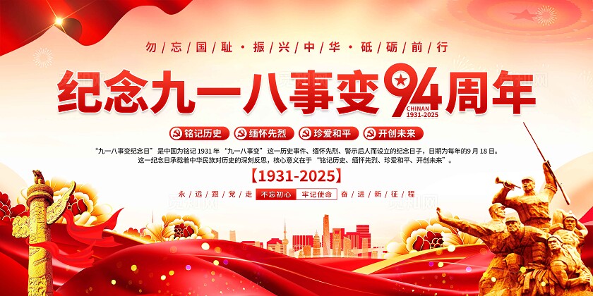 九一八事变纪念日展板