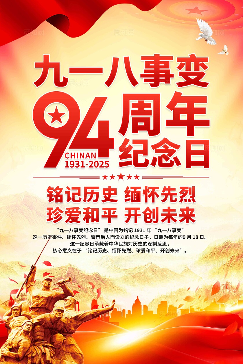 918九一八事变纪念日海报